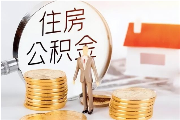 平邑公积金想取出来零花可以吗（手头紧怎么提取公积金）
