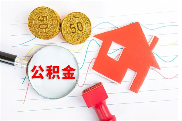 平邑公积金想取出来零花可以吗（手头紧怎么提取公积金）