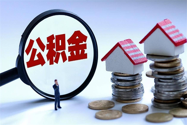 平邑广州职工住房公积金最新规定（广州职工住房公积金最新规定标准）